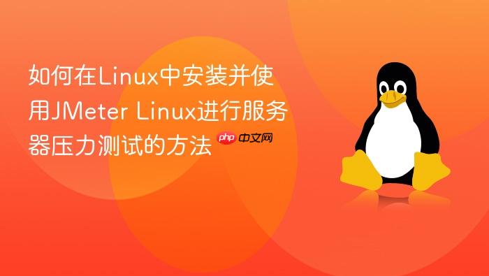 如何在linux中安装并使用jmeter linux进行服务器压力测试的方法