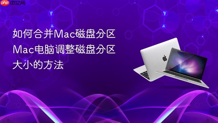 如何合并mac磁盘分区 mac电脑调整磁盘分区大小的方法