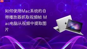 如何使用mac系统的自带播放器抓取视频帧 mac电脑从视频中提取图片