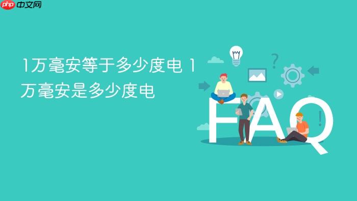 1万毫安等于多少度电 1万毫安是多少度电
