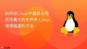 如何在linux中查找占用空间最大的文件夹 linux清理磁盘的方法