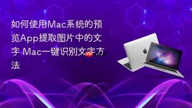 如何使用mac系统的预览app提取图片中的文字 mac一键识别文字方法