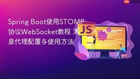 Spring Boot使用STOMP协议WebSocket教程 消息代理配置与使用方法