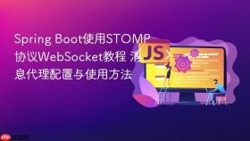 spring boot使用stomp协议websocket教程 消息代理配置与使用方法