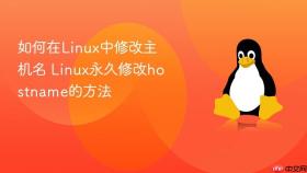 如何在linux中修改主机名 linux永久修改hostname的方法