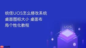 统信uos怎么修改系统桌面图标大小 桌面布局个性化教程