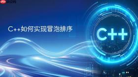 C++如何实现冒泡排序