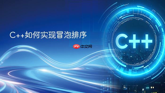 c++如何实现冒泡排序
