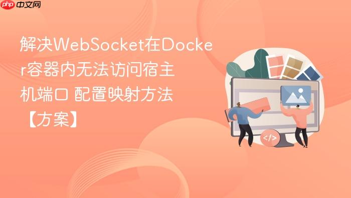 解决websocket在docker容器内无法访问宿主机端口 配置映射方法【方案】