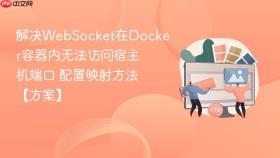解决websocket在docker容器内无法访问宿主机端口 配置映射方法【方案】