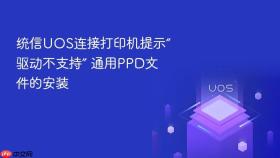 统信uos连接打印机提示“驱动不支持” 通用ppd文件的安装