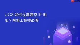 uos 如何设置静态 ip 地址?网络工程师必看