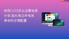 统信uos怎么设置电源计划 延长笔记本电池寿命的合理配置