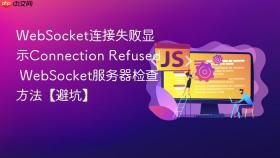 WebSocket连接失败显示Connection Refused WebSocket服务器检查方法【避坑】