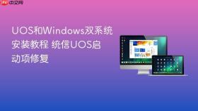 UOS和Windows双系统安装教程 统信UOS启动项修复