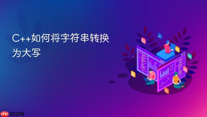 c++如何将字符串转换为大写