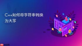 c++如何将字符串转换为大写