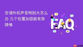 空调外机声音特别大怎么办 几个位置加固能有效降噪