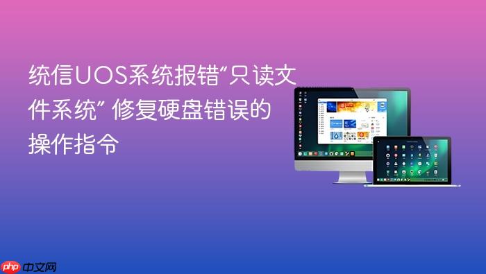 统信uos系统报错“只读文件系统” 修复硬盘错误的操作指令