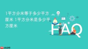 1平方分米等于多少平方厘米 1平方分米是多少平方厘米