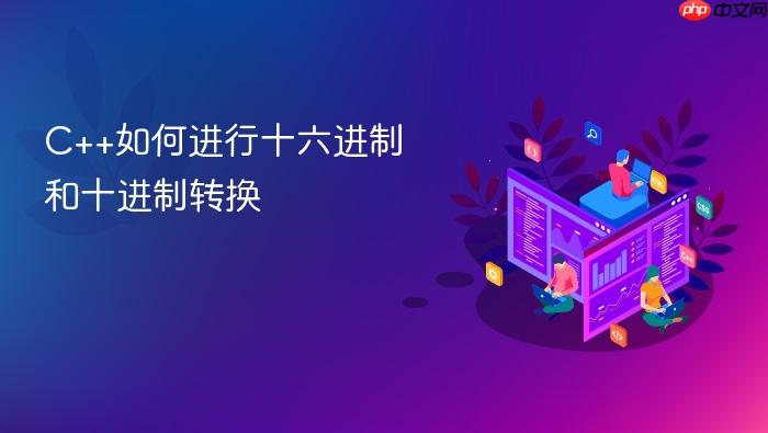c++如何进行十六进制和十进制转换