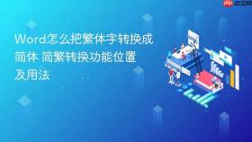 word怎么把繁体字转换成简体 简繁转换功能位置及用法