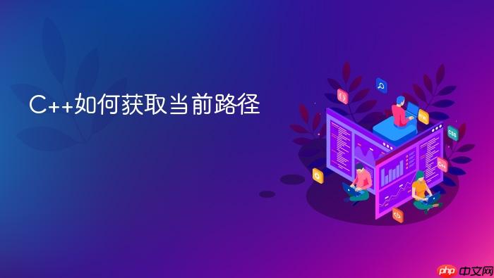 c++如何获取当前路径