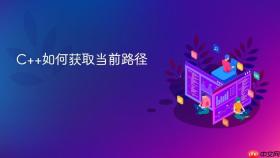 c++如何获取当前路径