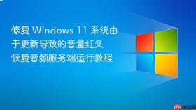 修复 windows 11 系统由于更新导致的音量红叉 恢复音频服务端运行教程