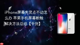 iPhone屏幕失灵点不动怎么办 苹果手机屏幕断触解决方法总结【干货】