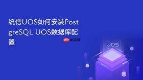 统信uos如何安装postgresql uos数据库配置
