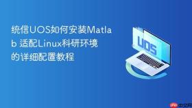 统信uos如何安装matlab 适配linux科研环境的详细配置教程