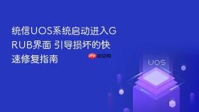 统信uos系统启动进入grub界面 引导损坏的快速修复指南