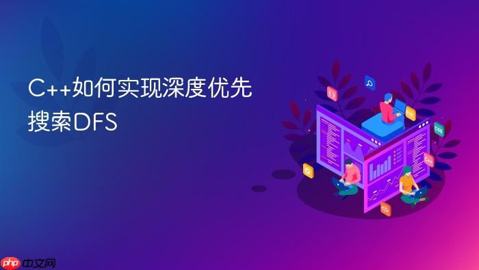 c++如何实现深度优先搜索dfs
