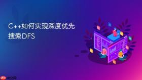 c++如何实现深度优先搜索dfs
