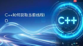 c++如何获取当前线程id