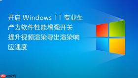 开启 windows 11 专业生产力软件性能增强开关 提升视频渲染导出渲染响应速度