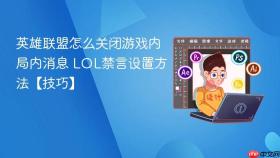 英雄联盟怎么关闭游戏内局内消息 LOL禁言设置方法【技巧】