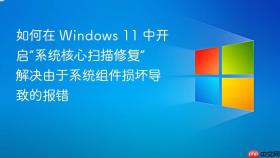 如何在 windows 11 中开启“系统核心扫描修复” 解决由于系统组件损坏导致的报错