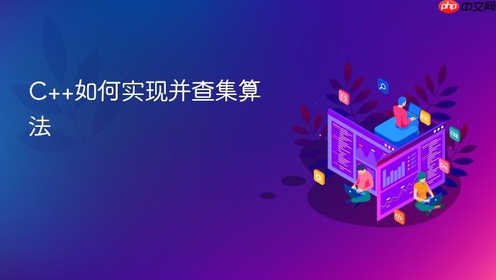 c++如何实现并查集算法