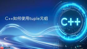 c++如何使用tuple元组