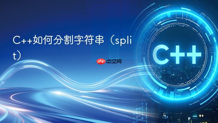 c++如何分割字符串(split)