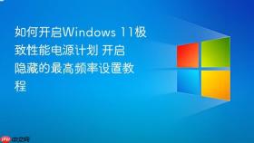 如何开启windows 11极致性能电源计划 开启隐藏的最高频率设置教程