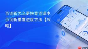 百词斩怎么更换背词课本 百词斩重置进度方法【攻略】