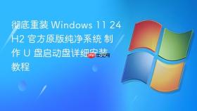 彻底重装 windows 11 24h2 官方原版纯净系统 制作 u 盘启动盘详细安装教程
