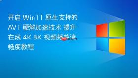 开启 win11 原生支持的 av1 硬解加速技术 提升在线 4k 8k 视频播放流畅度教程