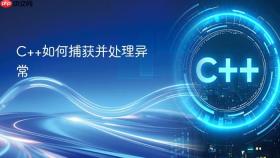 c++如何捕获并处理异常