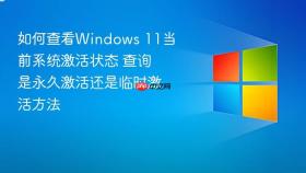 如何查看windows 11当前系统激活状态 查询是永久激活还是临时激活方法