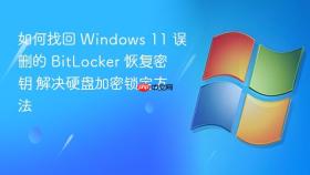 如何找回 windows 11 误删的 bitlocker 恢复密钥 解决硬盘加密锁定方法