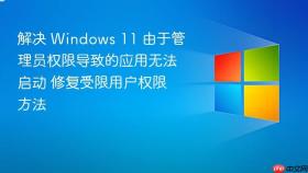解决 windows 11 由于管理员权限导致的应用无法启动 修复受限用户权限方法